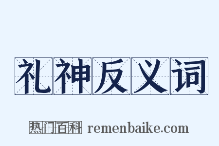 礼神反义词是什么意思的图片